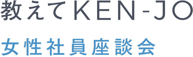 教えてKEN-JO 女性社員座談会