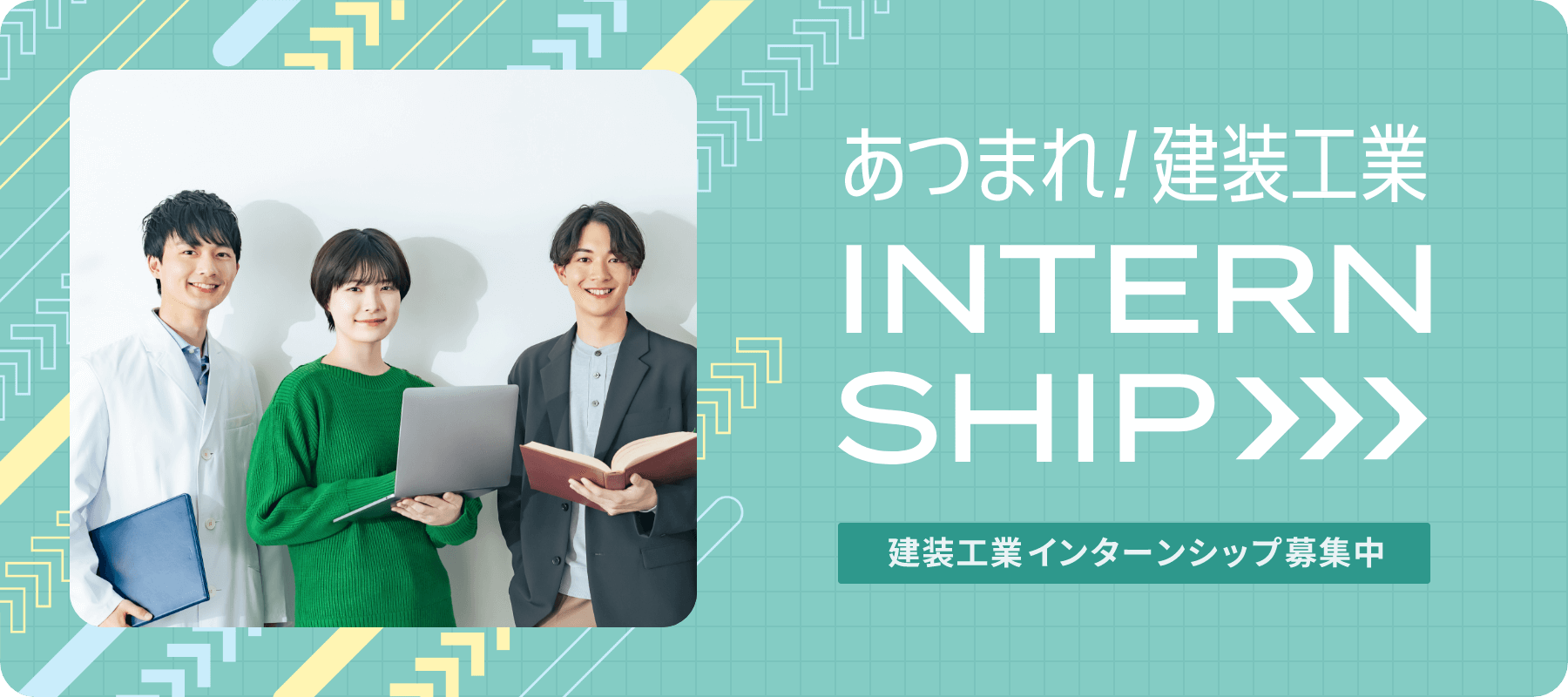 あつまれ！建装工業 INTERNSHIP インターンシップ募集中